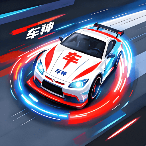 佚名车神游戏图标