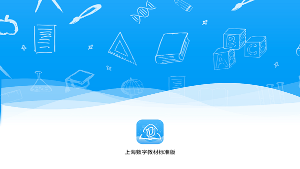 上海数字教材标准版app图3