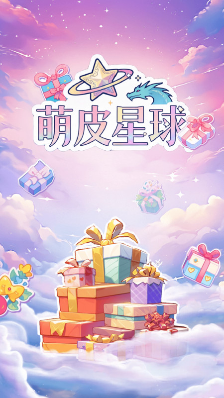 萌皮星球app图4
