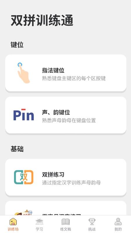 双拼训练通app图2