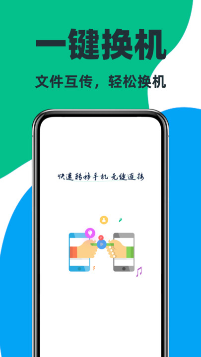 手机互传快换机助手app