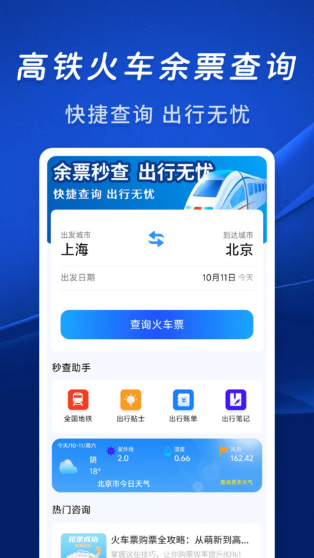 火车余票秒查通app图3