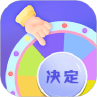 小决定快转盘最新版图标