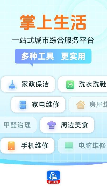 掌上本地生活app图1