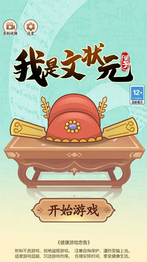 我是文状元游戏图3