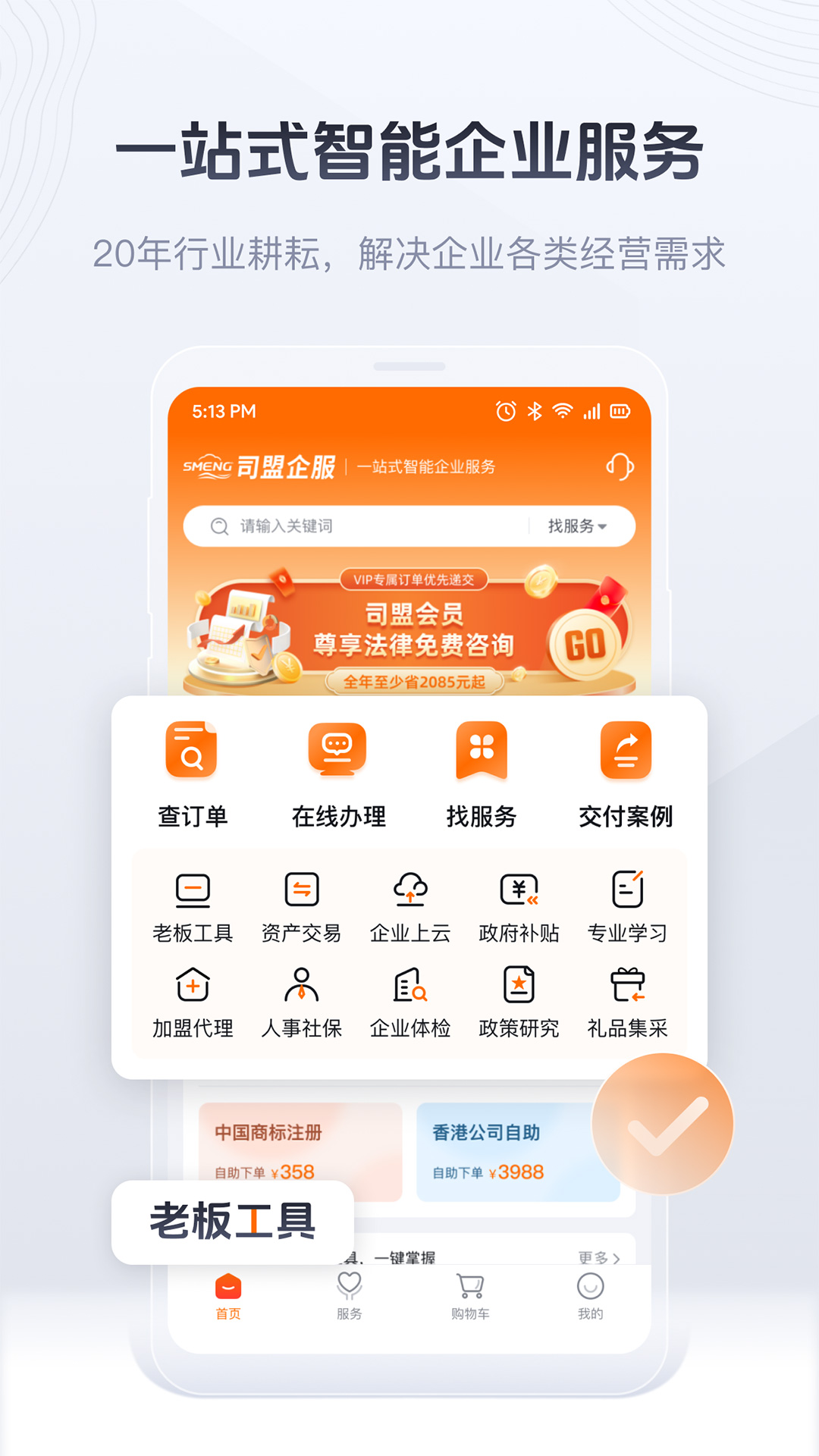 司盟企服官网版