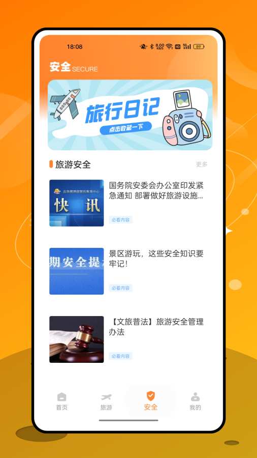 永安旅游app图3
