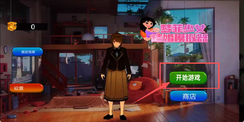 梦菲少女结婚模拟器游戏