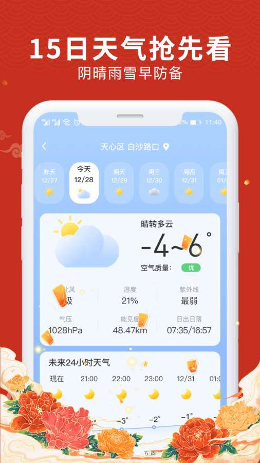中夏万年历app