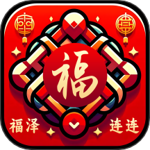 福泽连连app图标