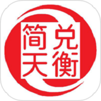 简兑天衡app图标