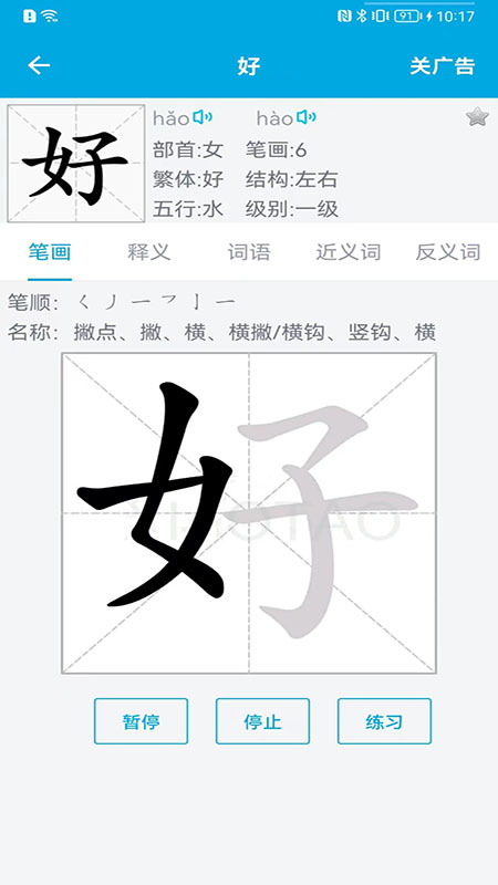 汉字笔画顺序手机版