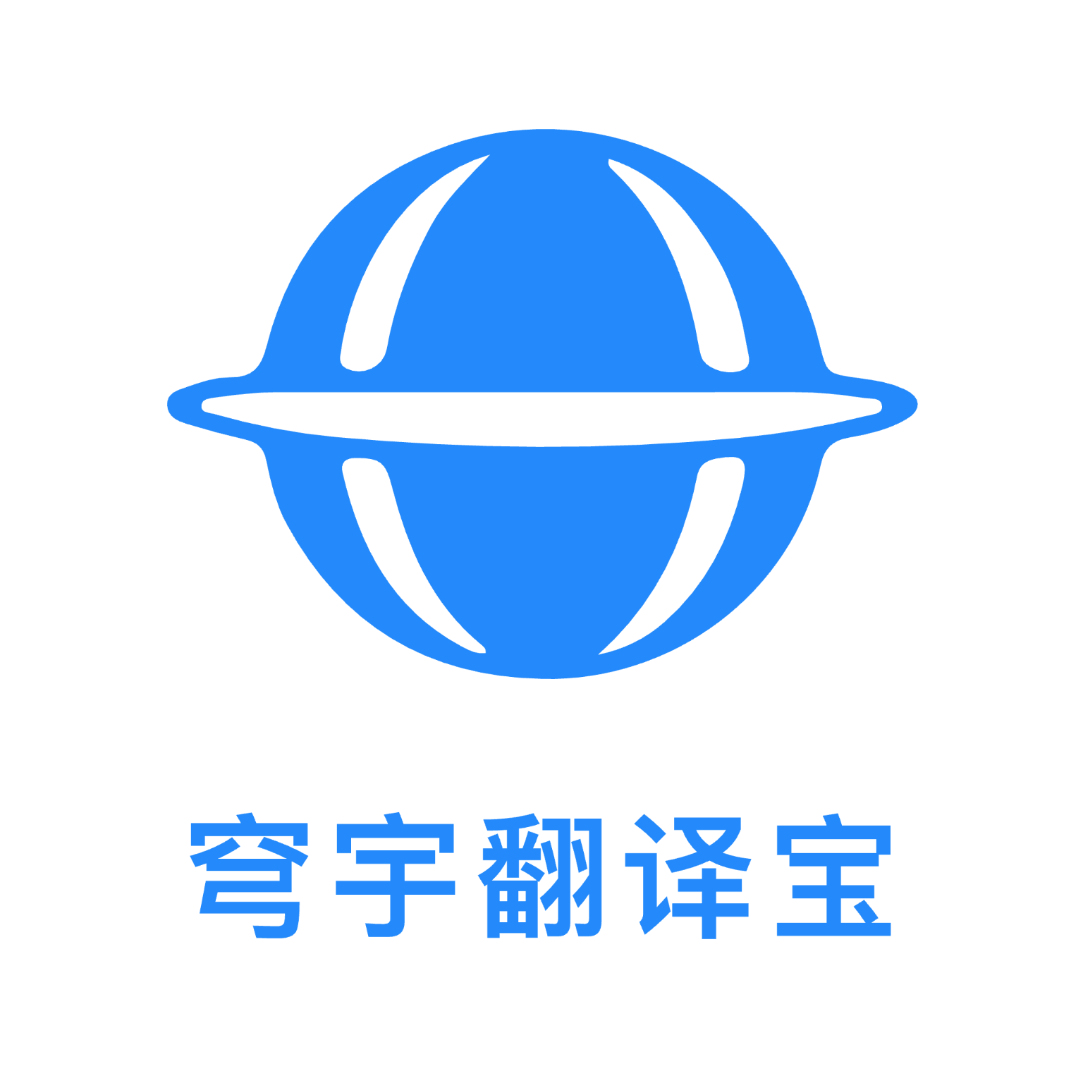 穹宇翻译宝app图标