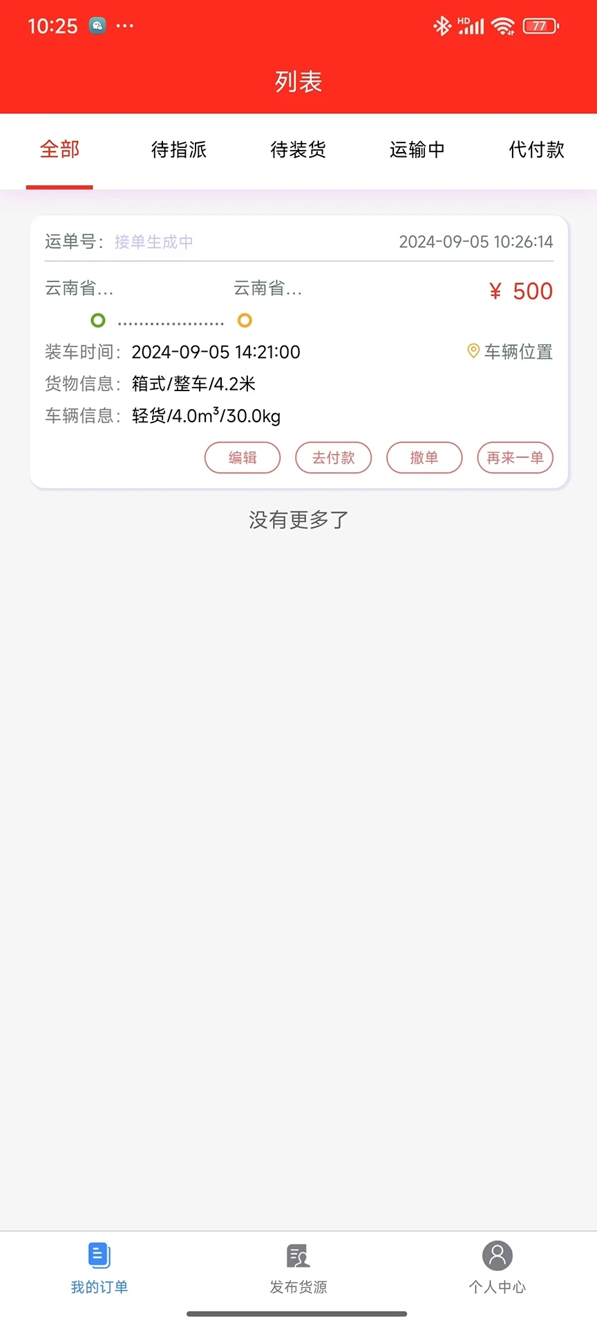 鸿运运软件图4