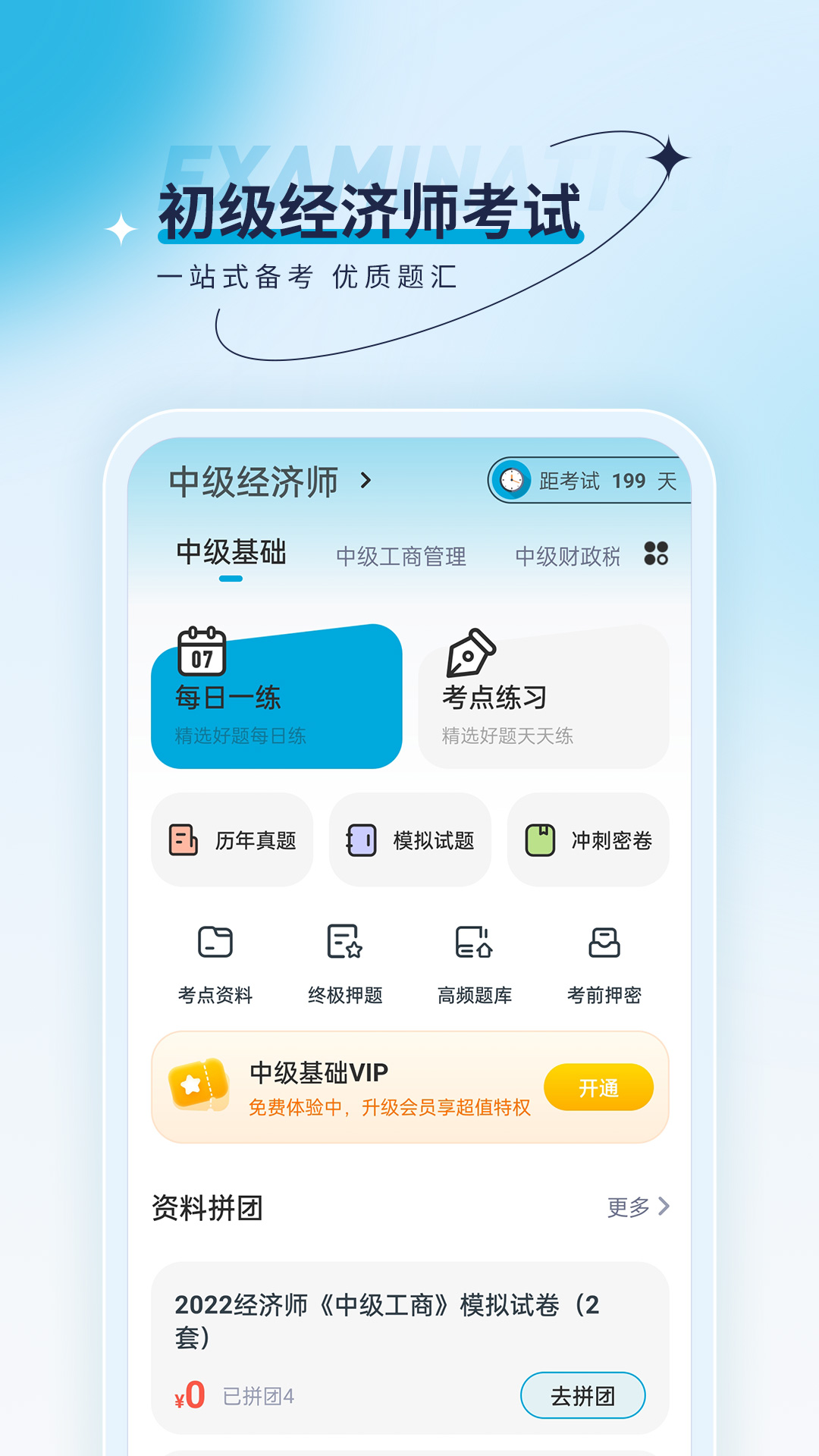 经济师优题汇app图1
