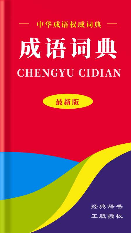 中华成语词典app图1
