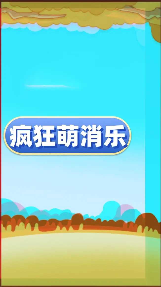 疯狂萌消乐游戏