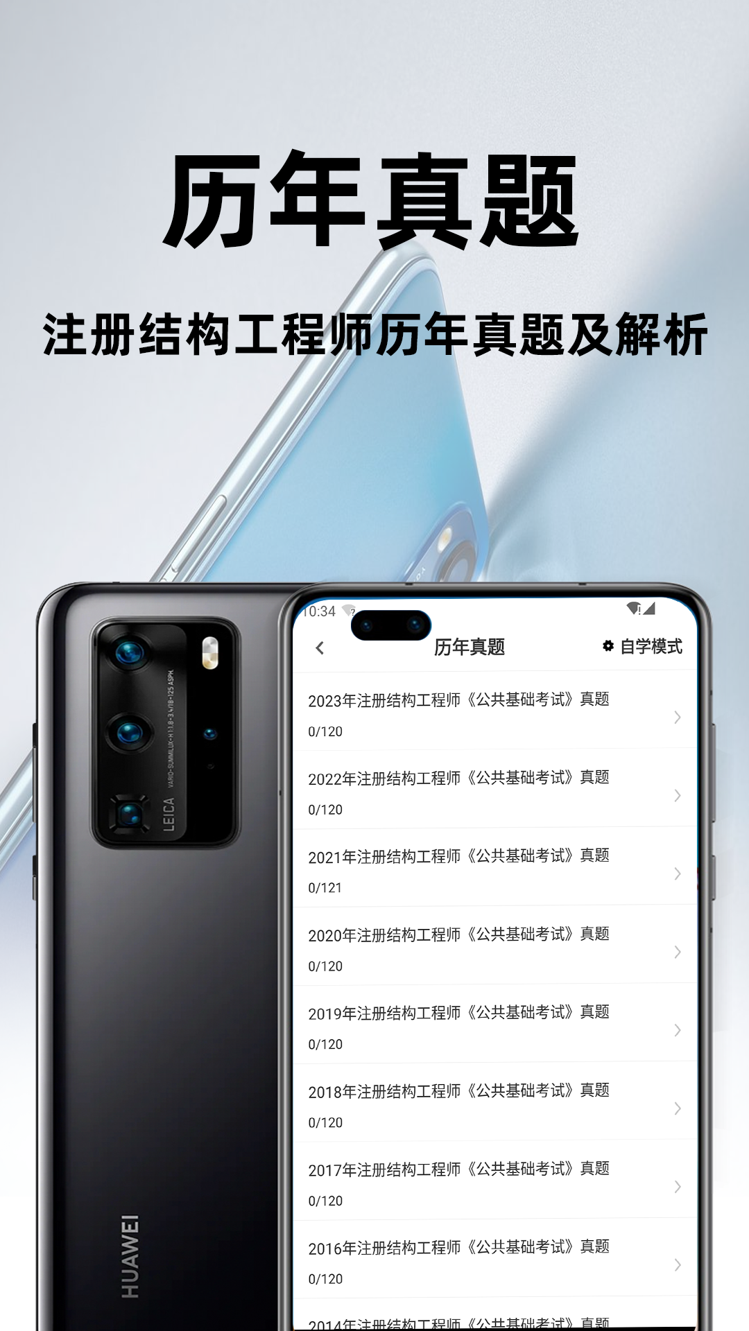 注册结构工程师百分题库手机版