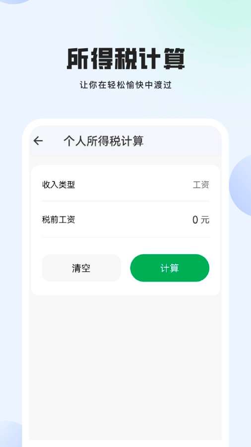 电子测算员app