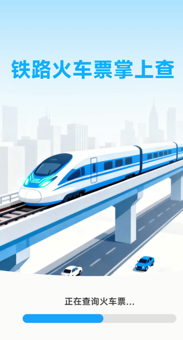铁路火车票掌上查手机版图1