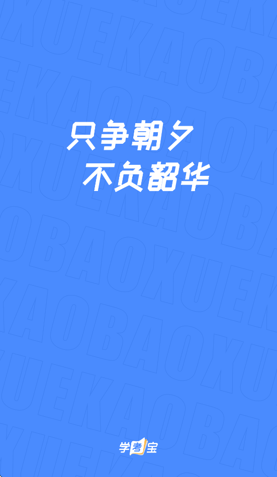 学考宝app