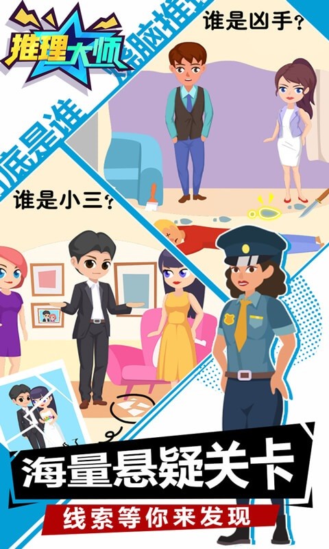推理大师游戏图1