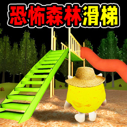 黑夜森林滑梯游戏图标