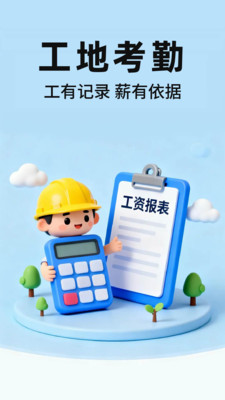 工地安心考勤记工app图1