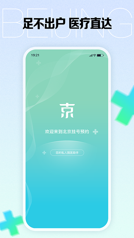 北京挂号预约app图2