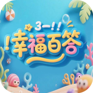 幸福百答软件图标