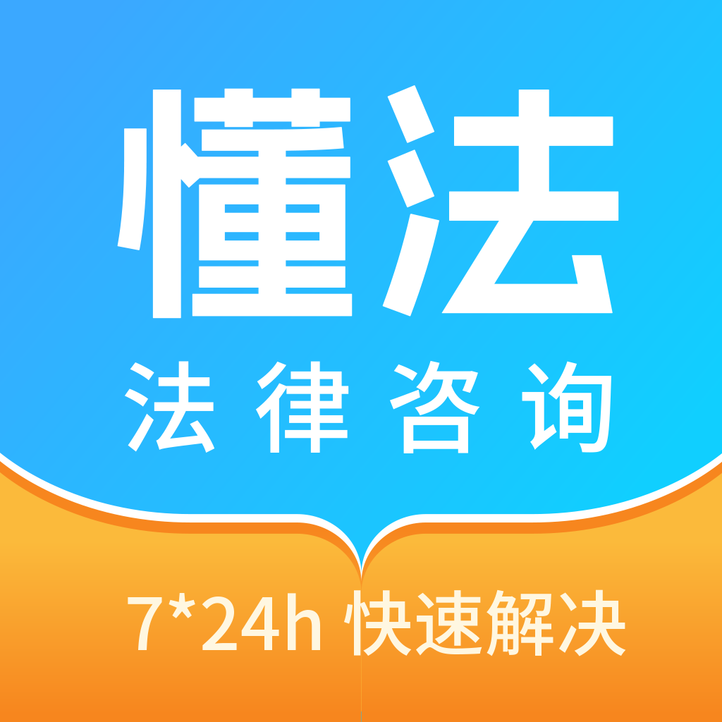 懂法法律咨询app图标