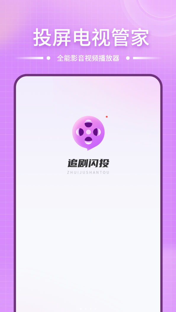 投屏电视管家软件