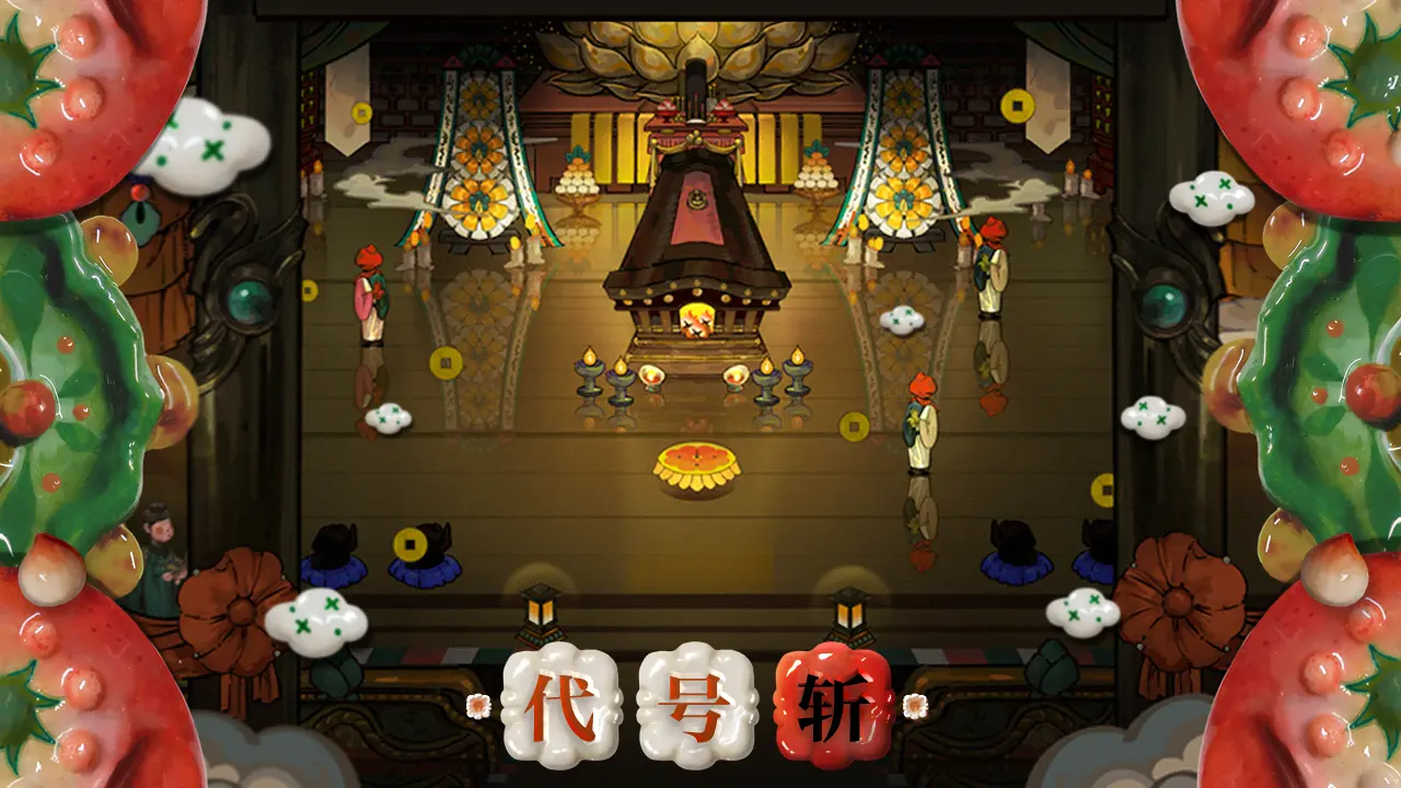 代号：斩手游图3