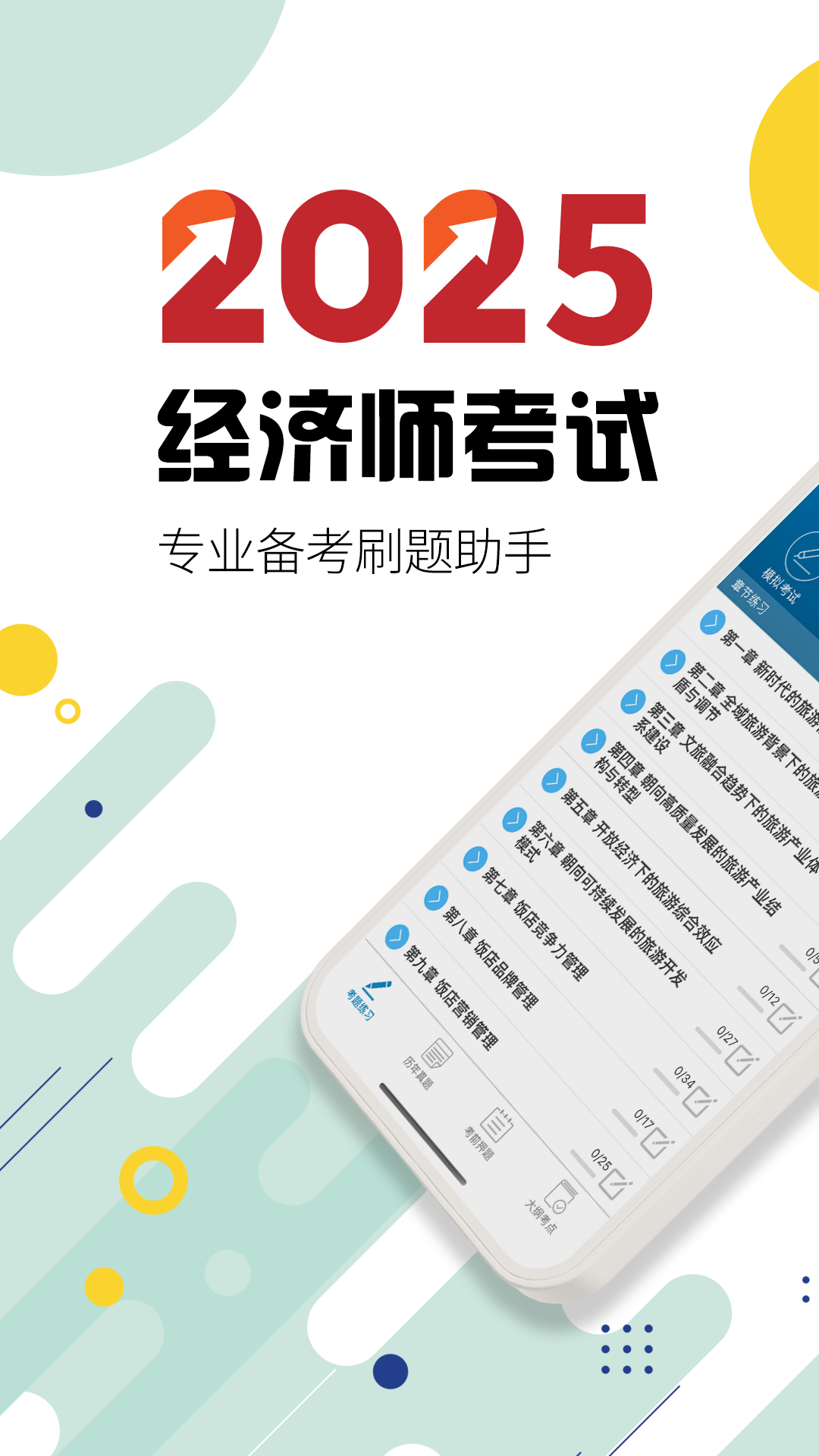中级经济师华云题库app