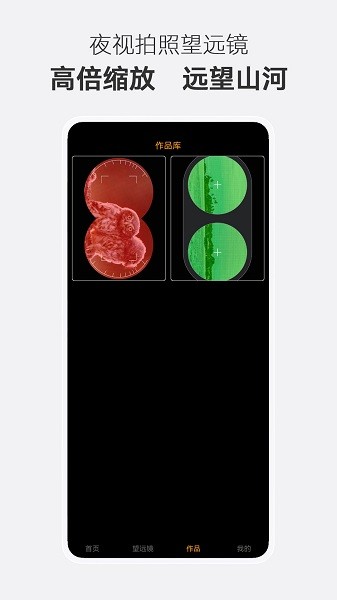 夜视拍照望远镜app