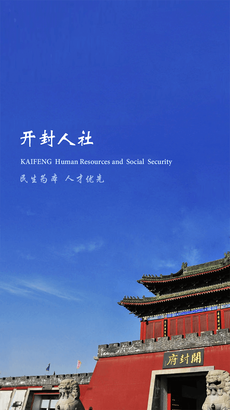 开封人社官网版