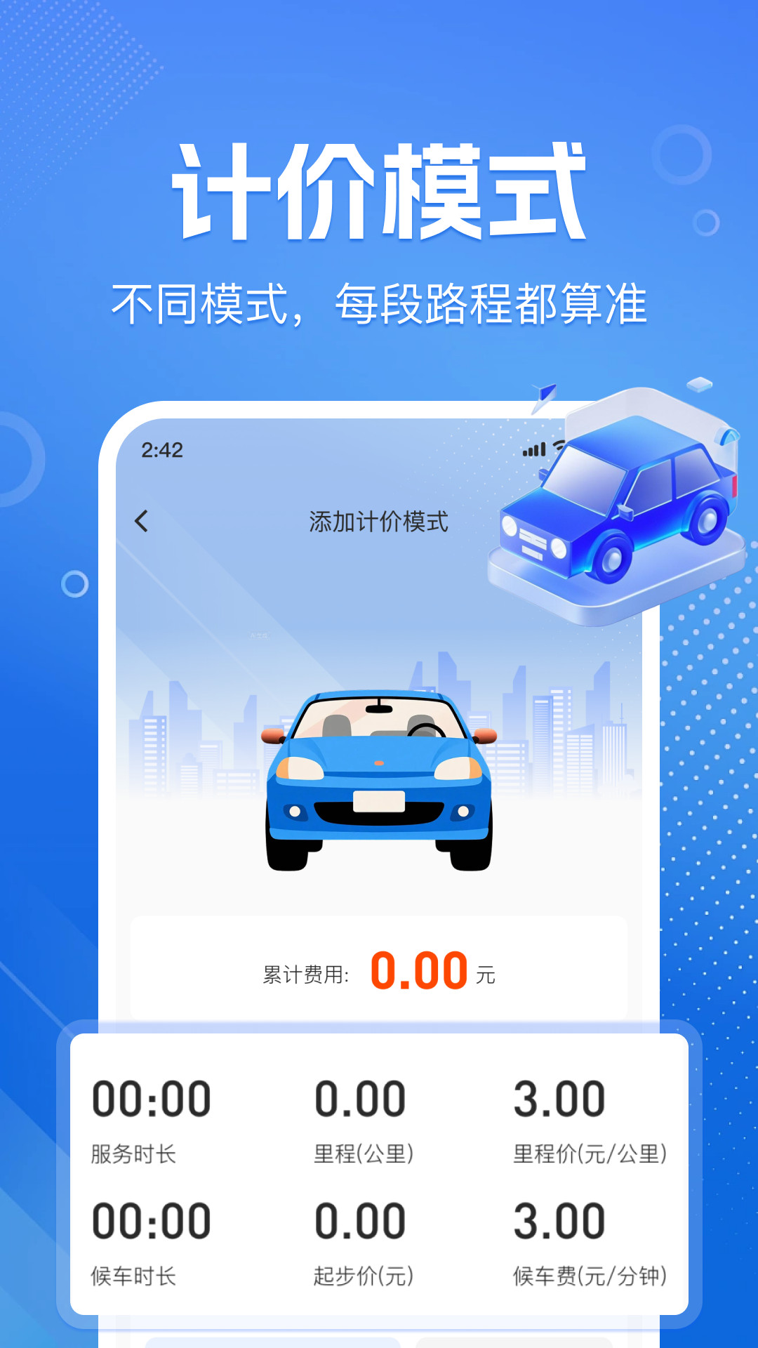 出租车打表帮手app图1