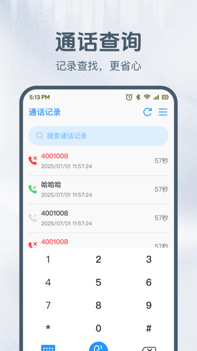 手机查通话记录软件