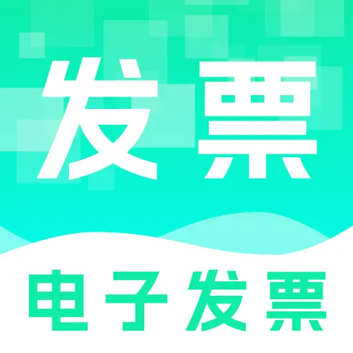 电子发票管理帮手软件图标