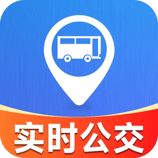 实时公交管家app图标