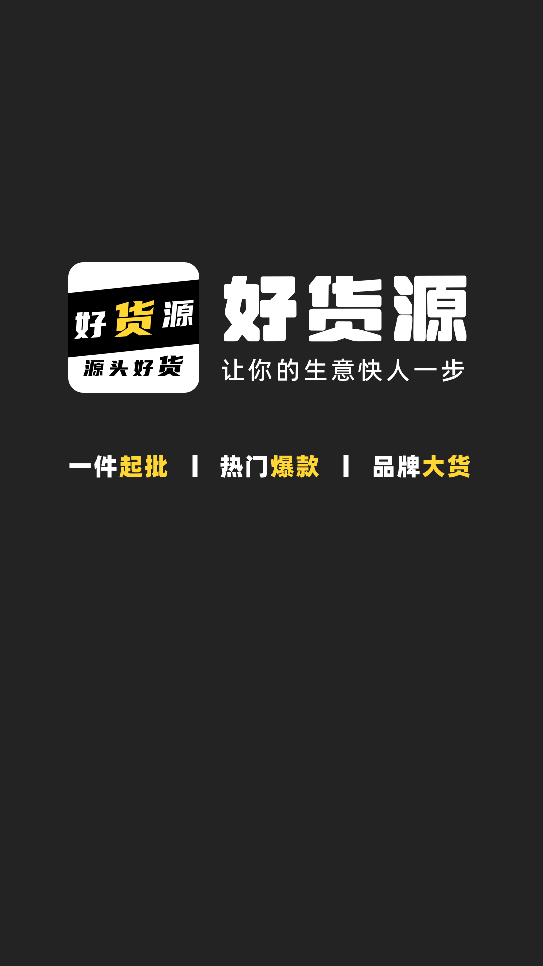 好货源最新版图2