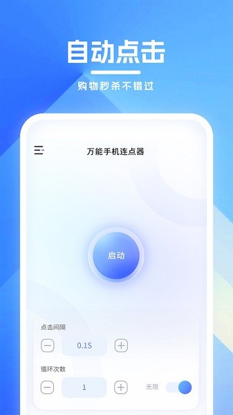 万能手机连点器app图3