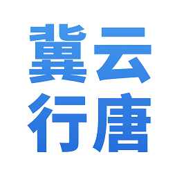 冀云行唐app图标