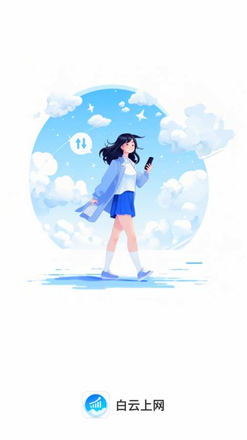 白云上网app图1