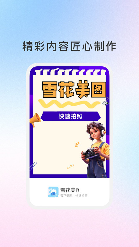 雪花美图app