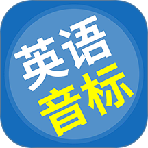 英语音标精编最新版图标