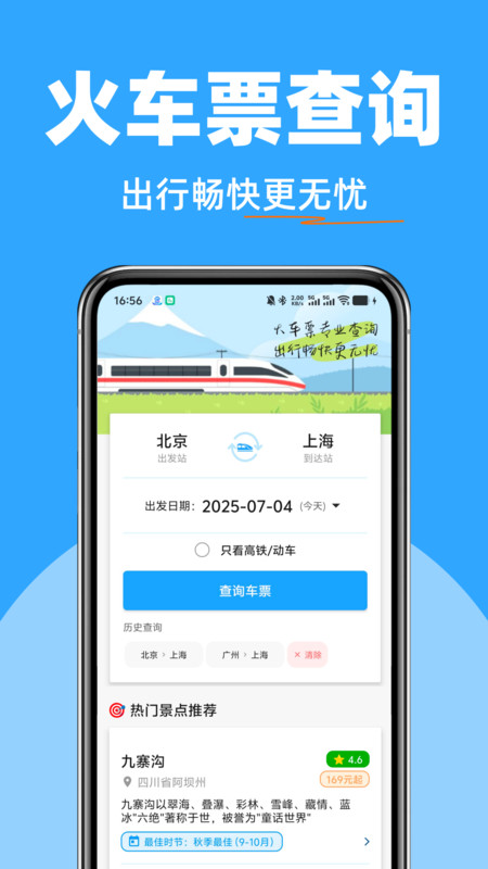 高铁火车票快查app图4