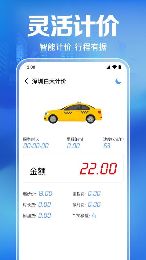 出租车计价打表器app