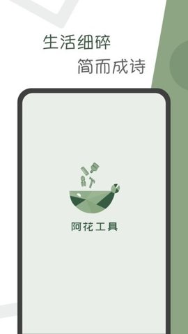 阿花工具app图1