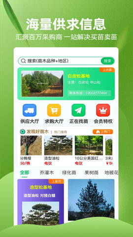 苗木交易中心官网版图1